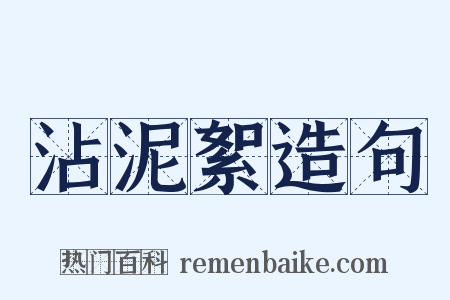 沾泥絮造句是什么意思的图片
